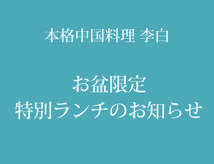 【李白】お盆限定特別ランチのお知らせ