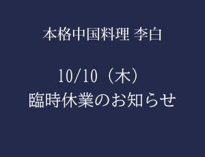 【李白】臨時休業のお知らせ