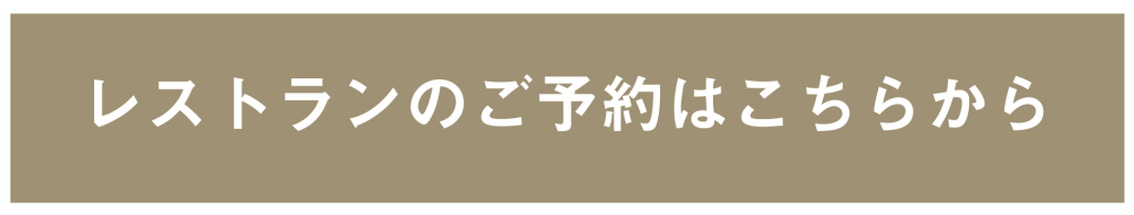 レストランの予約はこちら