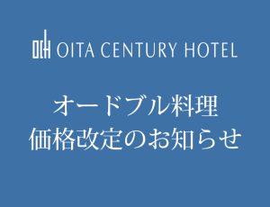 オードブル価格改定のお知らせ