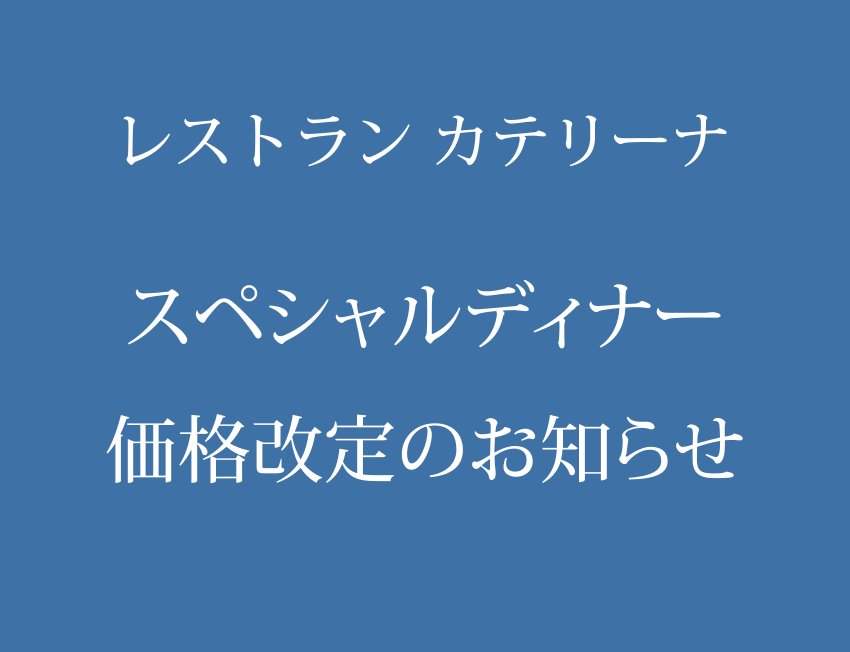 スペシャルディナー 価格改定のお知らせ