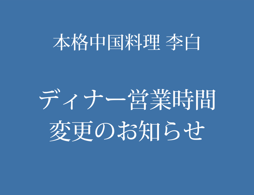 李白ディナー営業時間変更のお知らせ