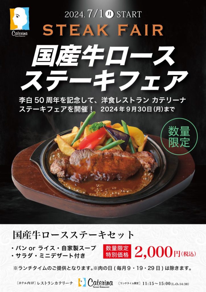 【カテリーナ】ステーキフェア延長のお知らせ