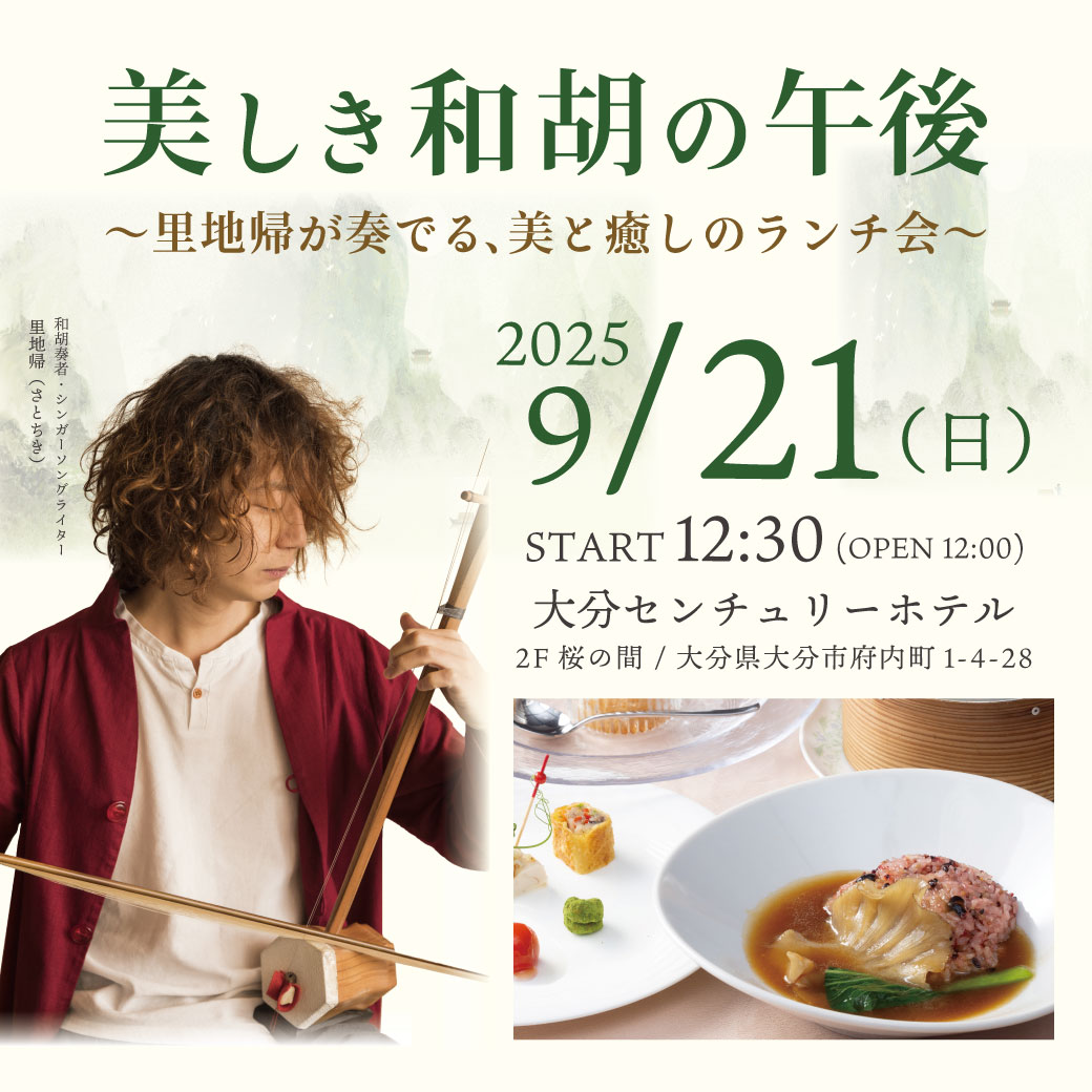 「美しき和胡の午後」李白美食会のお知らせ