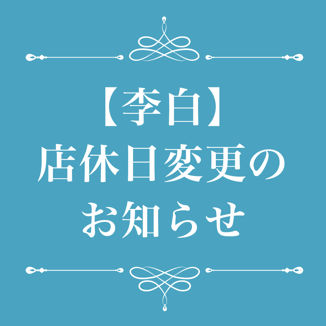 【李白】店休日変更のお知らせ