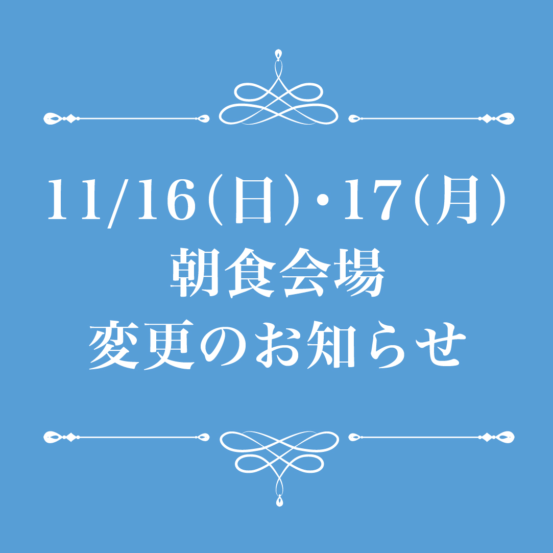11月16・17日の朝食会場変更のお知らせ