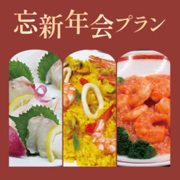 【宴会】11/1〜忘新年会プランのお知らせ
