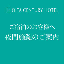 夜間施錠のご案内