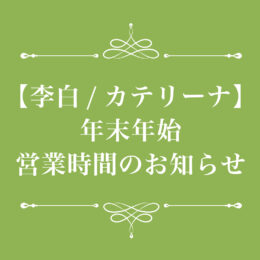 【李白/カテリーナ】年末年始営業時間のお知らせ