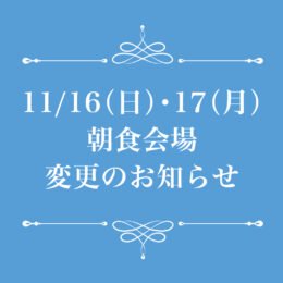 11月16・17日の朝食会場変更のお知らせ